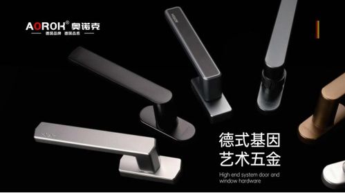 原創(chuàng)設(shè)計(jì)與藝術(shù)五金 奧諾克破局同質(zhì)化，開(kāi)辟門(mén)窗五金新賽道