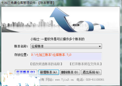 七加三免費(fèi)倉(cāng)庫(kù)管理軟件5.5.7.219綠色版 中小型貿(mào)易企業(yè)的得力助手